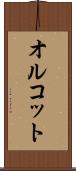 オルコット Scroll