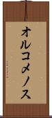 オルコメノス Scroll