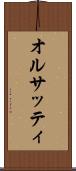 オルサッティ Scroll