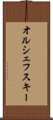 オルシェフスキー Scroll