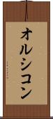オルシコン Scroll