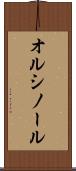 オルシノール Scroll