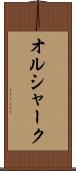 オルシャーク Scroll