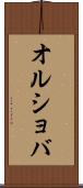 オルショバ Scroll