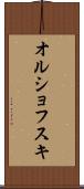オルショフスキ Scroll