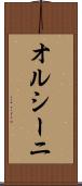 オルシーニ Scroll