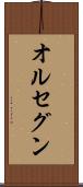 オルセグン Scroll