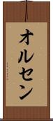 オルセン Scroll