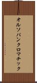オルソパンクロマチック Scroll