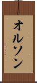 オルソン Scroll