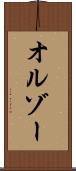 オルゾー Scroll