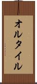 オルタイル Scroll