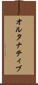 オルタナティブ Scroll