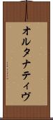 オルタナティヴ Scroll