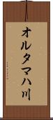 オルタマハ川 Scroll