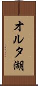 オルタ湖 Scroll