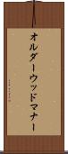 オルダーウッドマナー Scroll