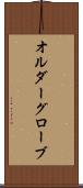 オルダーグローブ Scroll