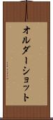 オルダーショット Scroll