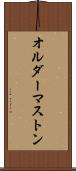 オルダーマストン Scroll