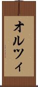 オルツィ Scroll