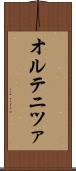 オルテニツァ Scroll