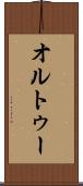 オルトゥー Scroll