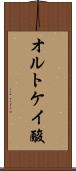 オルトケイ酸 Scroll