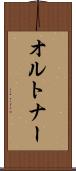 オルトナー Scroll
