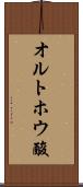 オルトホウ酸 Scroll