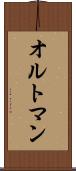 オルトマン Scroll