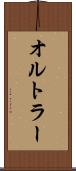 オルトラー Scroll
