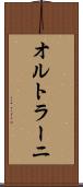オルトラーニ Scroll