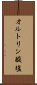 オルトリン酸塩 Scroll