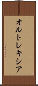 オルトレキシア Scroll