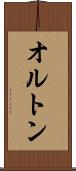オルトン Scroll