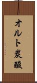 オルト炭酸 Scroll