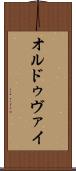 オルドゥヴァイ Scroll