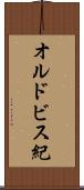 オルドビス紀 Scroll