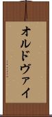 オルドヴァイ Scroll