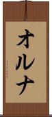 オルナ Scroll