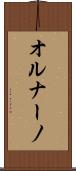 オルナーノ Scroll