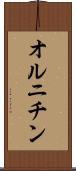 オルニチン Scroll