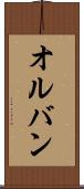 オルバン Scroll