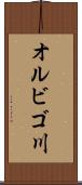 オルビゴ川 Scroll