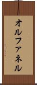 オルファネル Scroll