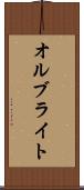 オルブライト Scroll