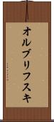 オルブリフスキ Scroll