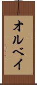 オルベイ Scroll