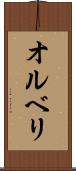 オルベリ Scroll